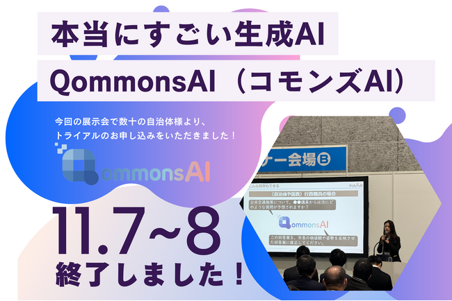 Qommons AIの無料体験会、大阪DX推進展にて多くの反響を得て終了!