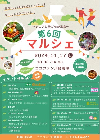 【11/17（日）多世代交流マルシェ】学研ココファンが川崎市で第6回マルシェ開催！