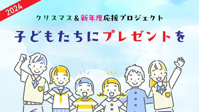 クリスマス＆新年度応援プロジェクト！寄付キャンペーンを開始 ～３回目となるクリスマス応援プロジェクト等の実施に向けた取り組み～