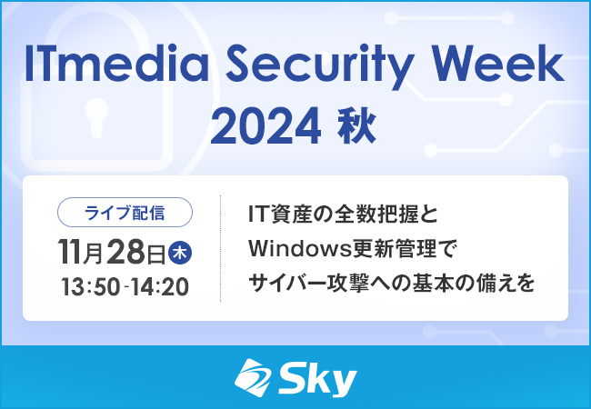 「ITmedia Security Week 2024 秋」に協賛します