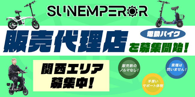 〈新規事業をお探しの方必見〉電動バイクメーカーSun Emperor　正規販売店を関西エリアで募集中！今なら加盟料無料のキャンペーン中！