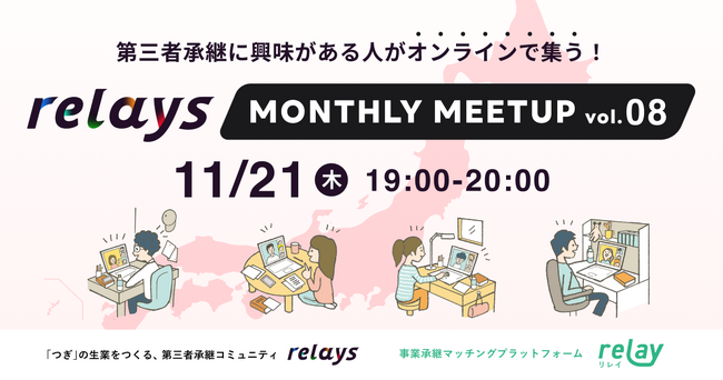 【オンライン交流会】第三者承継コミュニティ「relays（リレイズ）」、事業承継について気軽に話せるイベント「relays MONTHLY MEETUP vol.8」開催決定！11月21日(木)開催。
