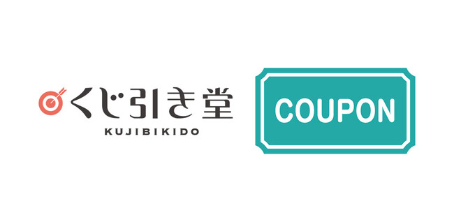 【くじ引き堂】 推し活応援！ クーポン全員プレゼントキャンペーン開催！キャラクターとのめぐり逢いを楽しもう