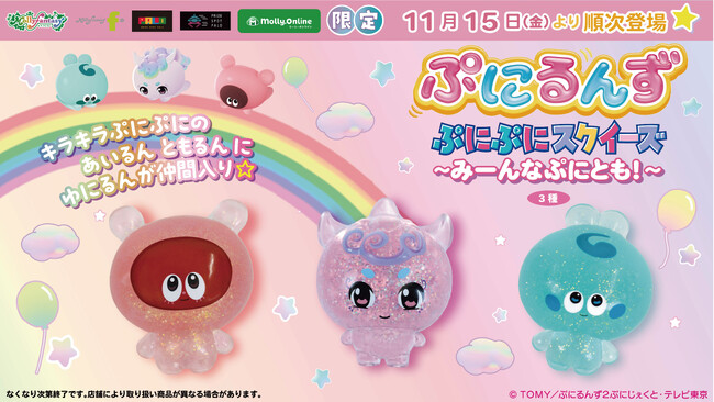 「ぷにるんず」のぷにぷに触感を再現したスクイーズに新キャラ・ゆにるんが新登場モーリーファンタジー・PALO限定プライズにて11月15日（金）より展開開始