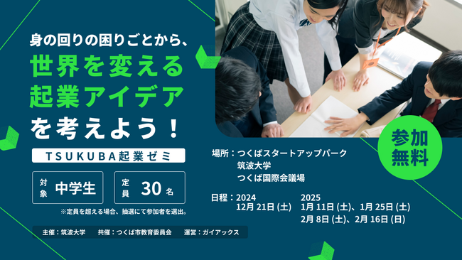 ガイアックス、つくば市の中学生を対象に、筑波大学・つくば市と起業をテーマにした5日間のプログラムを開催