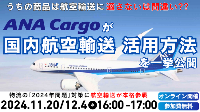 うちの商品は航空輸送に適さないと思っていませんか？｜株式会社ANA Cargo様登壇「第1回　荷主企業向け航空輸送活用セミナー」を2024年11月20日（水）開催｜船井総研ロジ株式会社