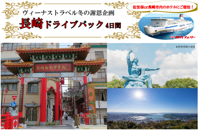 ヴィーナストラベル冬の謝恩企画！マイカーで長崎へ行こう！「長崎ドライブパック４日間」販売開始！