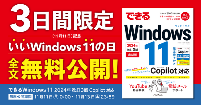Windows 11の解説書が無料で読める！　11月11日（月）を「いいWindows 11の日」として、『できるWindows 11 2024年 改訂3版 Copilot対応』を期間限定で全文公開！