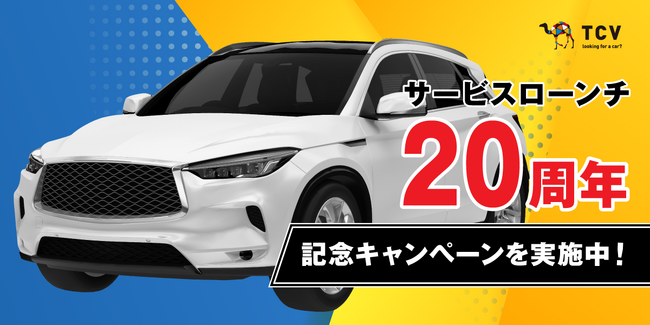 株式会社TCVが運営する中古車輸出プラットフォーム「TCV」が、サービスローンチ20周年記念キャンペーン『TCV 20th Anniversary』を実施中