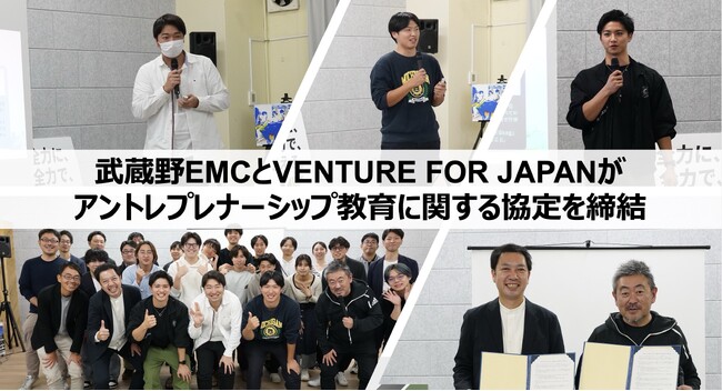 【武蔵野大学】アントレプレナーシップ学部が一般社団法人VENTURE FOR JAPANとアントレプレナーシップ教育に関する協定を締結