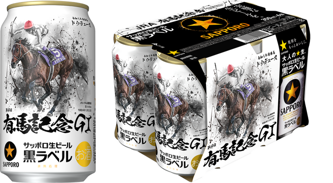 サッポロ生ビール黒ラベル「JRA有馬記念缶」数量限定発売