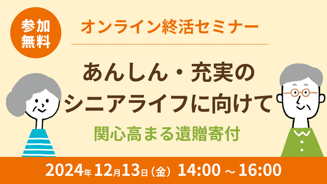 オンライン終活セミナー「あんしん・充実のシニアライフに向けて　　　　　　～関心高まる遺贈寄付～」を開催