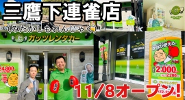 ガッツレンタカー三鷹下連雀店（東京都）がOPEN！