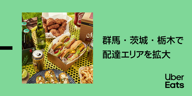 Uber Eats、11月11日より関東エリアでサービス拡大