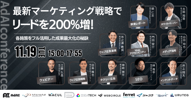 【カンファレンス登壇：11/19開催】AdAI主催「最新マーケティング戦略でリードを200％増！ 各施策をフル活用した成果最大化の秘訣」