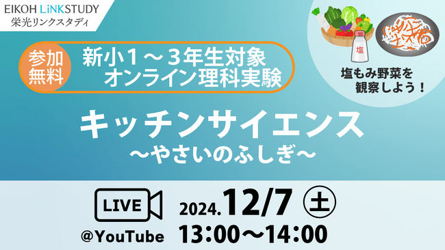 【栄光リンクスタディ】年長・小1・小2対象「オンライン理科実験」12月7日開催
