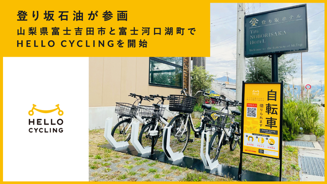 シェアサイクル「HELLO CYCLING」の運営事業者に登り坂石油が参画し、山梨県富士吉田市と富士河口湖町でサービスを開始