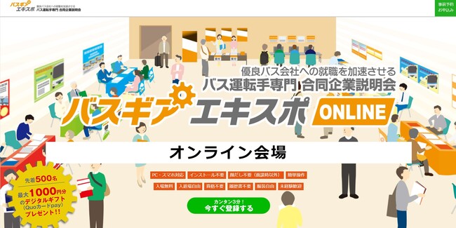 ～採用課題をリアルとオンラインのハイブリッドで解決～バス業界 オンライン合同説明会『バスギアエキスポONLINE』開催のお知らせ