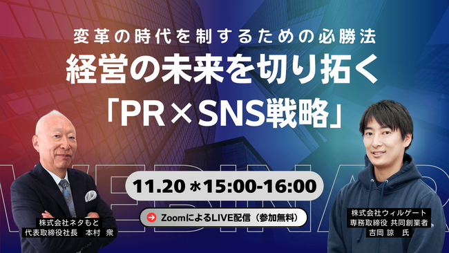 ウィルゲート、11月20日に『変革の時代を制するための必勝法！経営の未来を切り拓く「PR×SNS戦略」』をテーマにオンラインセミナーを開催