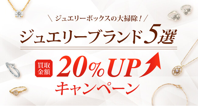 【ゴールドプラザ】ジュエリーブランド5選!買取金額20%アップキャンペーン!!