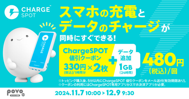 povoの専用コラボトッピングプラン購入で「ChargeSPOT」のクーポンがもらえるキャンペーンを11月7日～12月9日で実施
