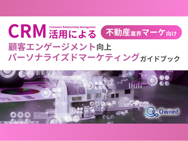 不動産業界 マーケティング部向け｜CRM活用による顧客エンゲージメント強化とパーソナライズドマーケティングのためのガイドブックを無料公開【2024年11月版】
