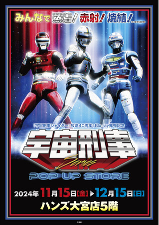 ★イベント情報★宇宙刑事ファンを「埼玉の魔空空間」ハンズ大宮店に引きずり込め！11月15日「宇宙刑事シリーズPOP UP STORE in 大宮」開催！みんなで蒸着！赤射！焼結！（ここまで0.05秒）