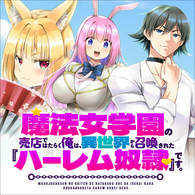 転生ファンタジーノベルコミカライズ！「魔法女学園の売店ではたらく俺は、異世界から召喚された『ハーレム奴隷』です。」がWEBコミックガンマぷらすにて連載開始！