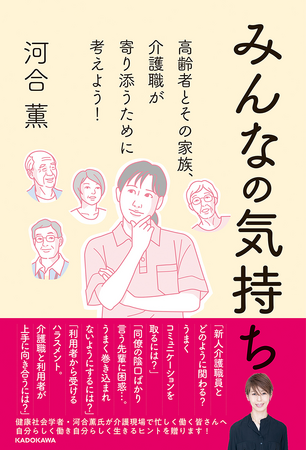 介護職と施設を利用する高齢者、その家族とが寄り添うためのヒントが満載！　河合薫著『みんなの気持ち』が“介護の日”2024年11月11日（月）に発売