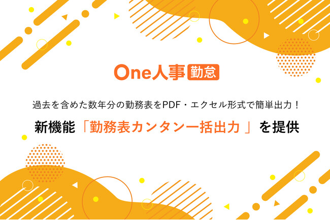 One人事、新機能「勤務表カンタン一括出力」を提供