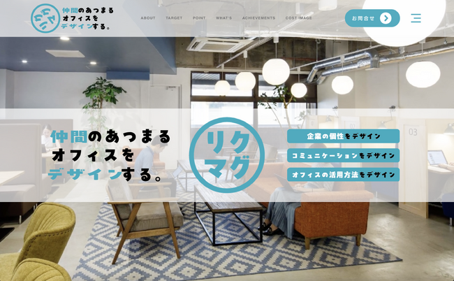 《ユニオンテック》日本初、採用特化型オフィスデザインオールインワンサービス『リクマグ』！2025年問題に備え、企業の採用力強化と人材定着を両立する新サービス登場