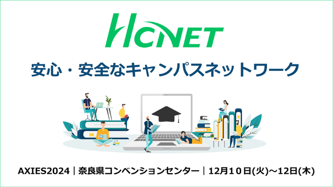 HCNETがHPE Aruba Networkingと 「AXIES 2024」に共同出展