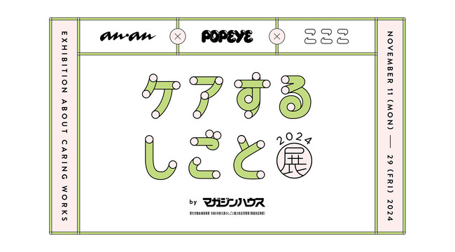 マガジンハウス『anan』×『POPEYE』×『こここ』３メディア合同企画展「ケアするしごと展byマガジンハウス」開催