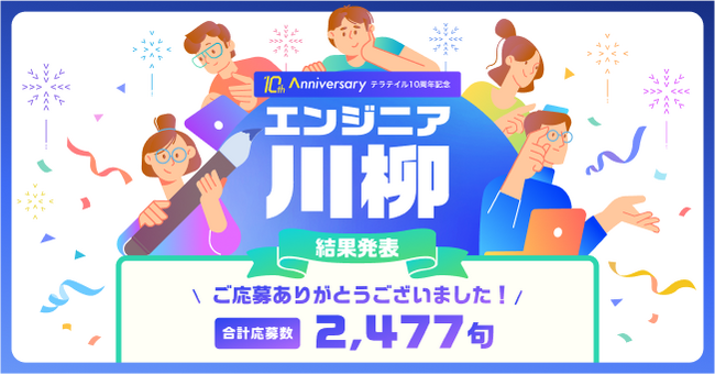 【teratail】応募総数2,477句 「エンジニア川柳」コンテスト受賞作品を発表