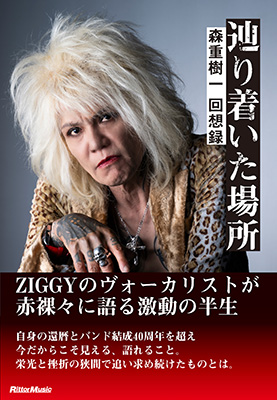 バンド結成40周年を迎えたZIGGYのヴォーカリスト、森重樹一が激動の半生を振り返った書籍『辿り着いた場所　森重樹一 回想録』が発売！