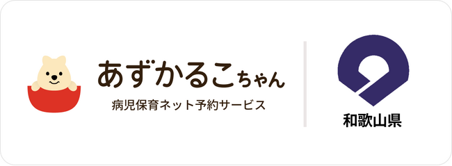 和歌山県で病児保育予約サービス「あずかるこちゃん」が導入開始