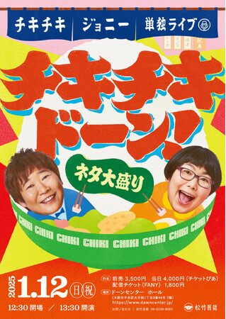 チキチキジョニー単独ライブ「チキチキドーン！～ネタ大盛り～」 単独ライブ開催決定