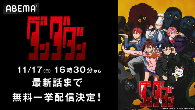 新作秋アニメ『ダンダダン』最新話・7話までの全話無料一挙放送が決定！「ABEMA」なら11月17日（日）、18（月）に全話無料で追いつける！