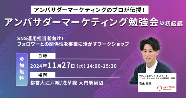 【無料セミナー】アンバサダーマーケティングのプロが伝授!アンバサダーマーケティング勉強会(初級編)