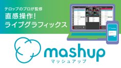 ライブ映像制作の新時代へ！「mashup」と「KAIROS」の革新コラボ　テレビ朝日クリエイト、パナソニック コネクトブースにて展示　「Inter BEE 2024」11月13日より