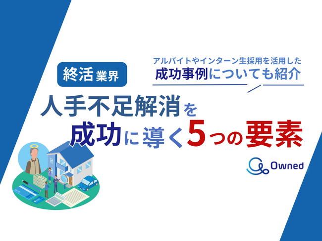 終活業界向け｜人手不足解消を成功に導くための5つの要素をまとめたレポートを無料公開【2024年11月版】