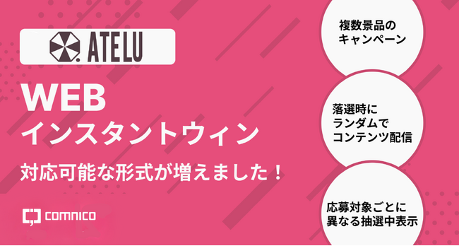 SNSキャンペーンツール「ATELU（アテル）」にWEBインスタントウィンキャンペーンで当選・落選ページを複数作成できる機能を追加