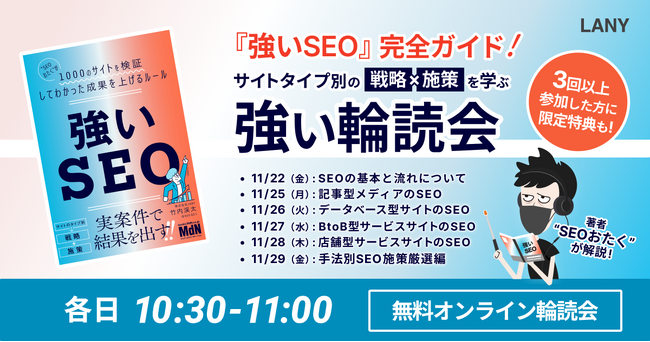 【無料輪読会】『強いSEO』完全ガイド！サイトタイプ別の戦略×施策を学ぶ「強い輪読会」を11/22（金）～11/29（金）に開催