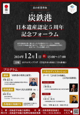 「北の産業革命『炭鉄港』日本遺産認定5周年記念フォーラム」12/1(日)開催！