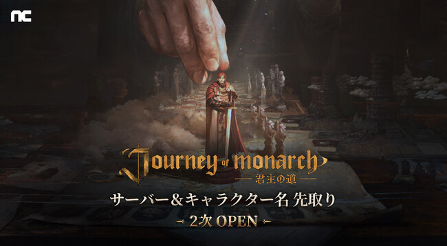 【韓国NCSOFT】『リネージュ』シリーズ最新作「Journey of Monarch - 君主の道」サーバーの定員に達したため「事前サーバー&キャラクター 先取り」を早期終了！
