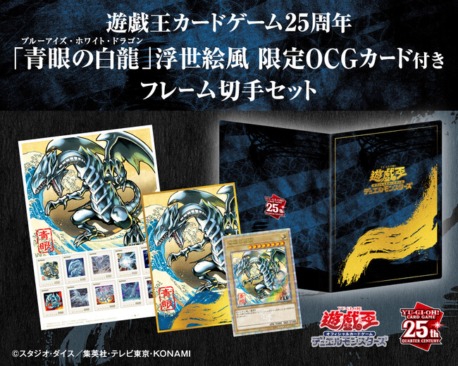 遊戯王カードゲーム25周年を記念し、浮世絵風「青眼の白龍」限定OCGカードがセットとなった、フレーム切手セットを「郵便局のネットショップ」限定で受注販売！