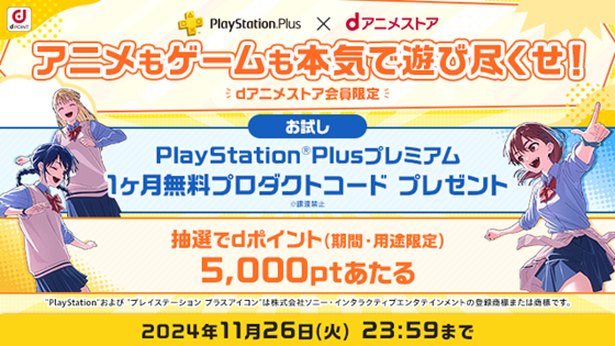 「【PlayStation(R)Plus × ｄアニメストア】アニメもゲームも本気で遊び尽くせ！キャンペーン」を開催！