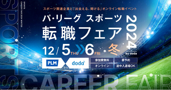 「パ・リーグ スポーツ転職フェア 2024 冬 by doda」開催のご案内