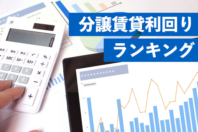貸す時有利な分譲マンションは?分譲賃貸利回りランキング
