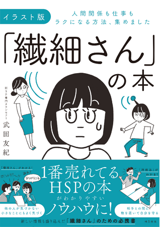 「繊細さん」の概念を日本に広めた、あの大ベストセラーのイラスト版が登場!